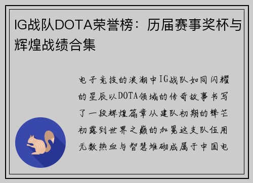 IG战队DOTA荣誉榜：历届赛事奖杯与辉煌战绩合集