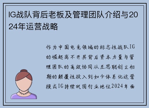 IG战队背后老板及管理团队介绍与2024年运营战略