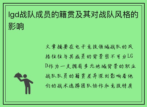 lgd战队成员的籍贯及其对战队风格的影响