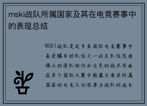 mski战队所属国家及其在电竞赛事中的表现总结
