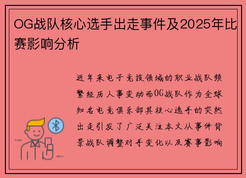 OG战队核心选手出走事件及2025年比赛影响分析