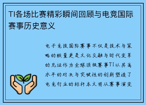 TI各场比赛精彩瞬间回顾与电竞国际赛事历史意义