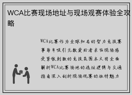 WCA比赛现场地址与现场观赛体验全攻略