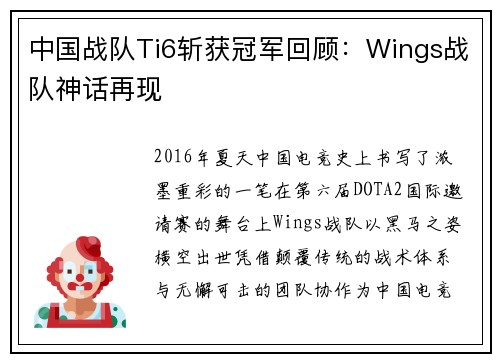 中国战队Ti6斩获冠军回顾：Wings战队神话再现