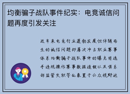 均衡骗子战队事件纪实：电竞诚信问题再度引发关注