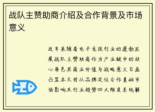 战队主赞助商介绍及合作背景及市场意义