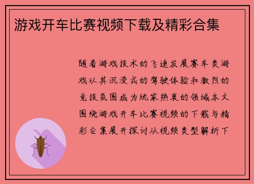 游戏开车比赛视频下载及精彩合集