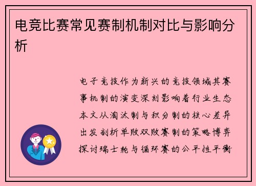 电竞比赛常见赛制机制对比与影响分析