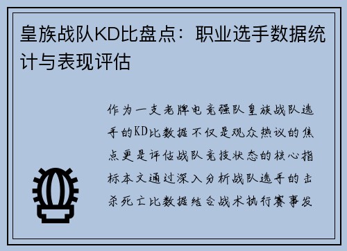 皇族战队KD比盘点：职业选手数据统计与表现评估