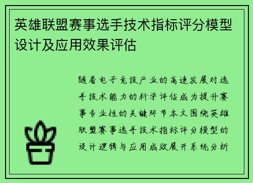 英雄联盟赛事选手技术指标评分模型设计及应用效果评估