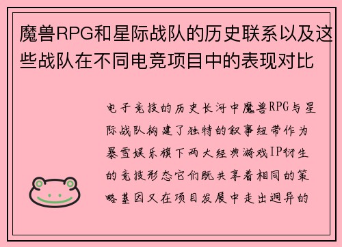 魔兽RPG和星际战队的历史联系以及这些战队在不同电竞项目中的表现对比