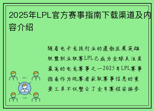 2025年LPL官方赛事指南下载渠道及内容介绍