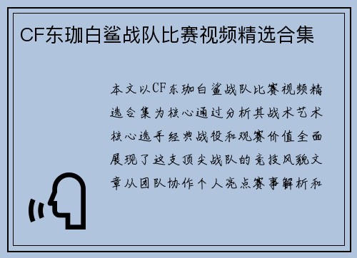 CF东珈白鲨战队比赛视频精选合集