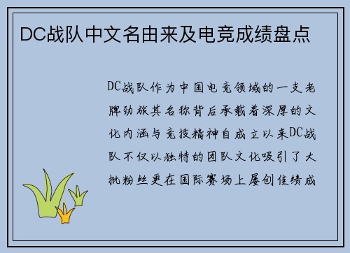 DC战队中文名由来及电竞成绩盘点