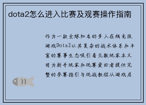 dota2怎么进入比赛及观赛操作指南